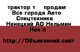 трактор т-40 продам - Все города Авто » Спецтехника   . Ненецкий АО,Нельмин Нос п.